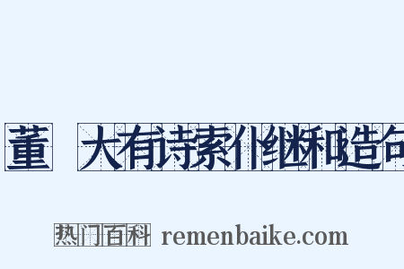 董罙大有诗索仆继和造句是什么意思的图片